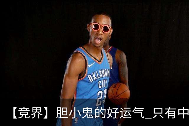 【竞界】胆小鬼的好运气 只有中锋才能救欧洲