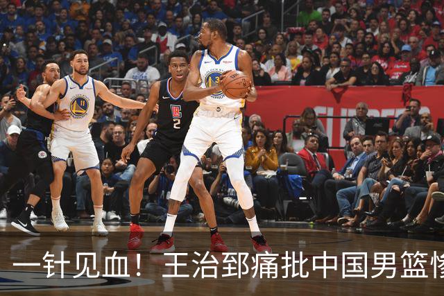 一针见血！王治郅痛批中国男篮惨败：输球不是不努力，是不会打球
