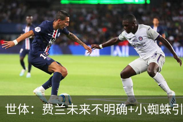 世体：费兰未来不明确+小蜘蛛引援未定，DV9再次进入巴萨视野