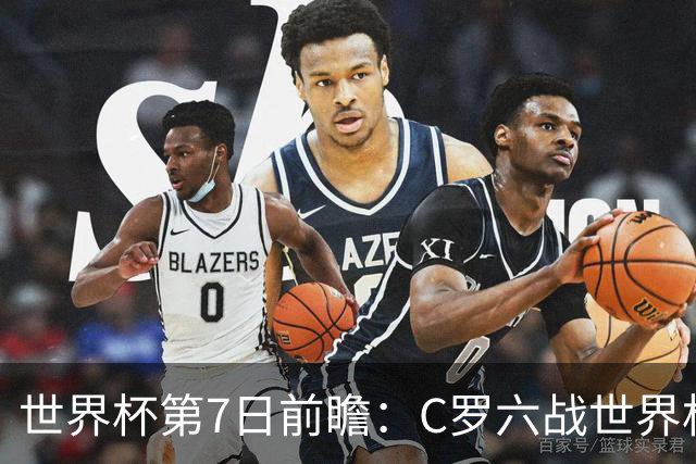 世界杯第7日前瞻：C罗六战世界杯冲纪录 英克对决焦点战