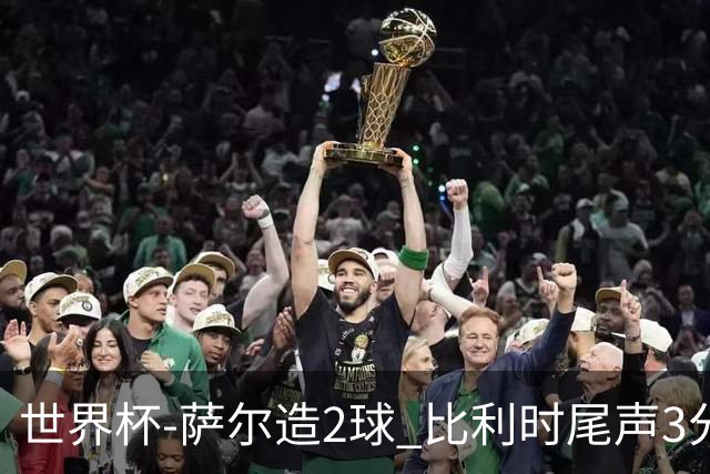 世界杯-萨尔造2球 比利时尾声3分2球2-2塞内加尔进加时