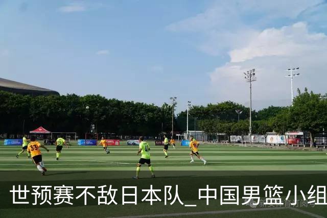 世预赛不敌日本队 中国男篮小组出线形势不明朗