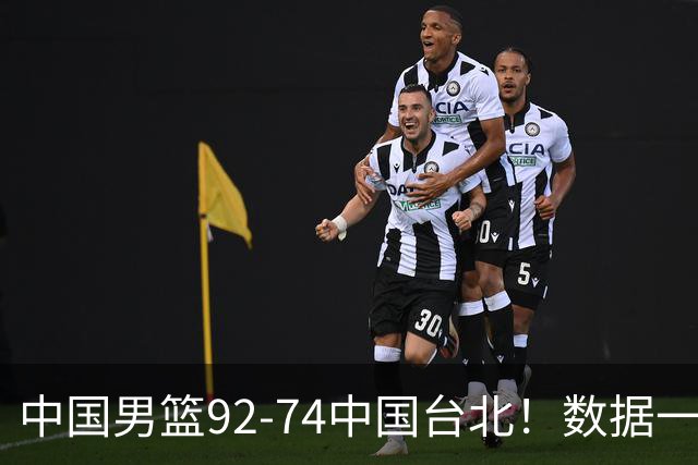 中国男篮92-74中国台北！数据一目了然 并不是胡金秋 最大功臣是他