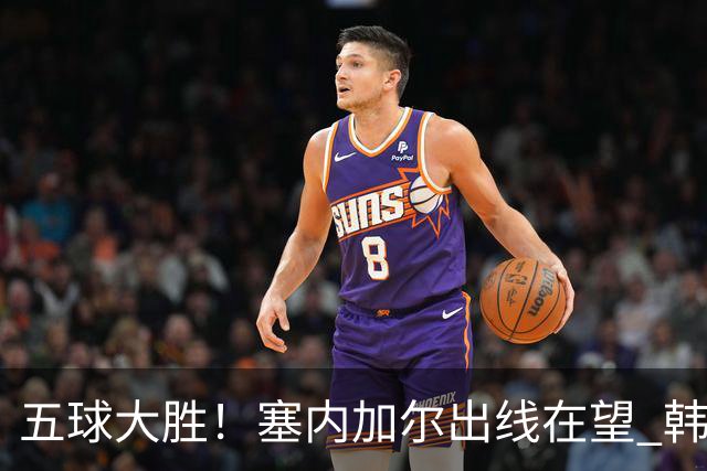 五球大胜！塞内加尔出线在望 韩国晋级仅剩理论希望