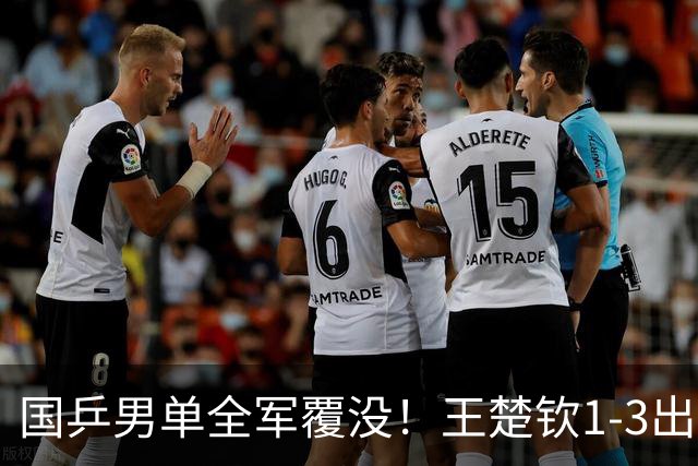 国乒男单全军覆没！王楚钦1-3出局 林诗栋0-3大勒布伦