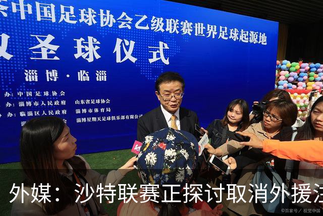 外媒：沙特联赛正探讨取消外援注册人数上限，并推动本国球员留洋