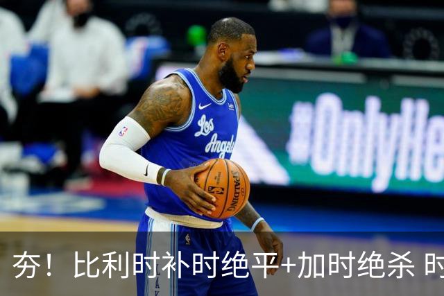 夯！比利时补时绝平+加时绝杀 时隔8年再造世界杯让二追三