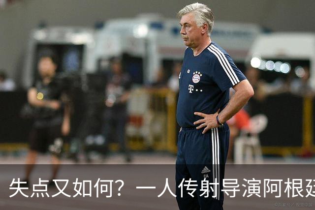 失点又如何？一人传射导演阿根廷逆转 揽射手王助攻王