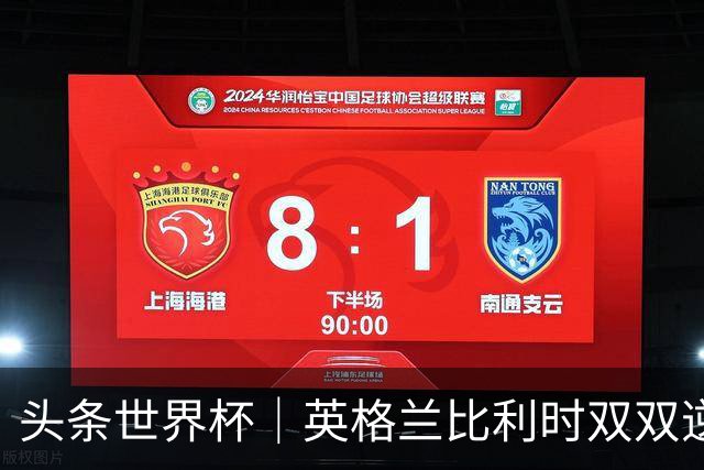 头条世界杯｜英格兰比利时双双逆转：落后不可怕，谁菜谁尴尬