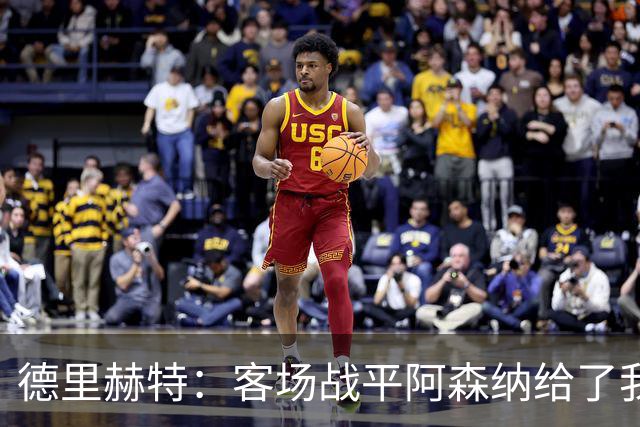 德里赫特：客场战平阿森纳给了我们很多勇气