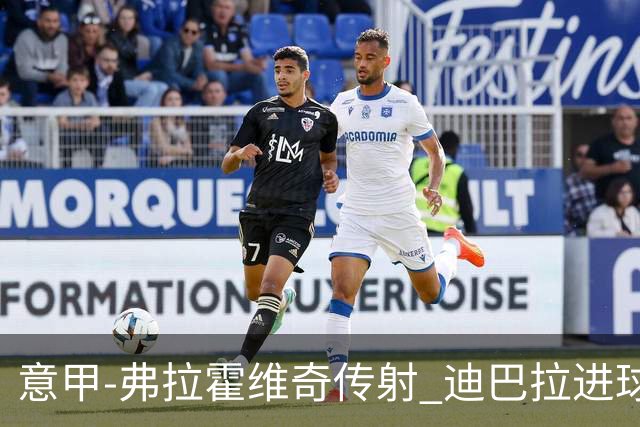 意甲-弗拉霍维奇传射 迪巴拉进球 尤文2-0夺4连胜