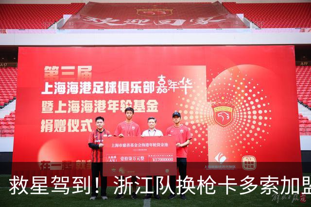 救星驾到！浙江队换枪卡多索加盟在即 无缘K联旧人