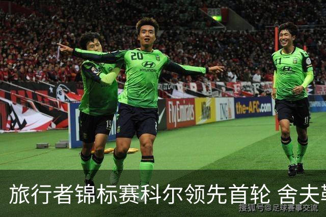 旅行者锦标赛科尔领先首轮 舍夫勒菲茨帕特里克T2