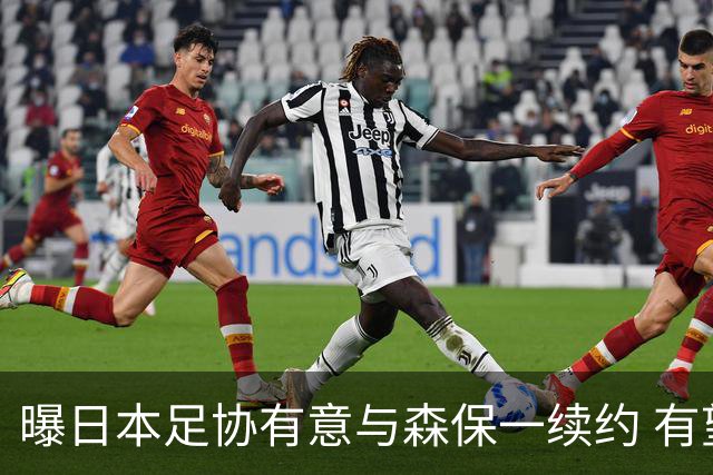 曝日本足协有意与森保一续约 有望带领日本队三度出战世界杯