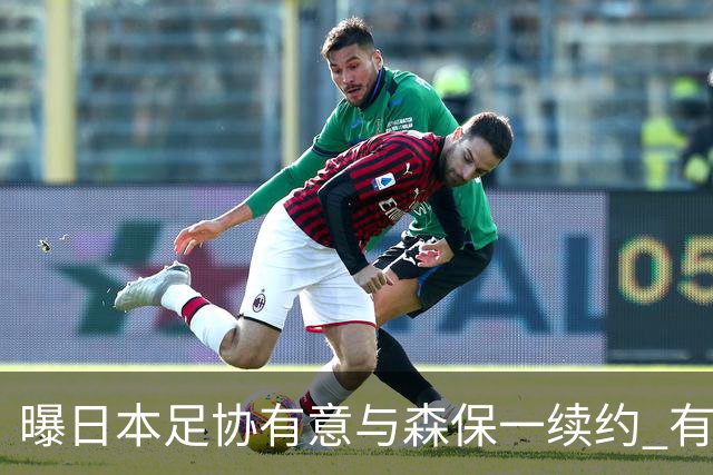 曝日本足协有意与森保一续约 有望带领日本队三度出战世界杯
