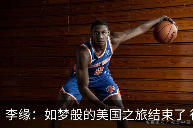 李缘：如梦般的美国之旅结束了 很开心自己勇敢跳出舒适圈