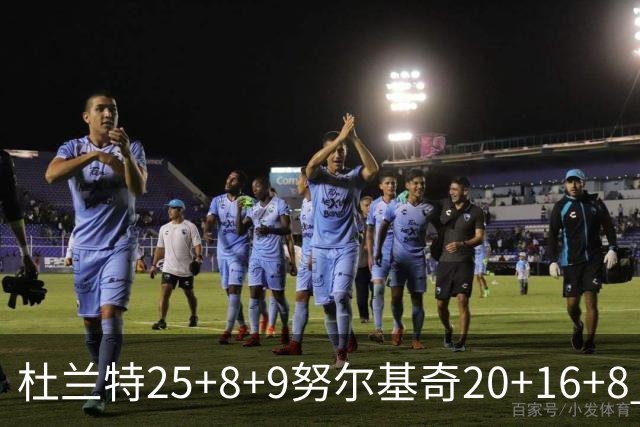 杜兰特25+8+9努尔基奇20+16+8 太阳险胜公牛