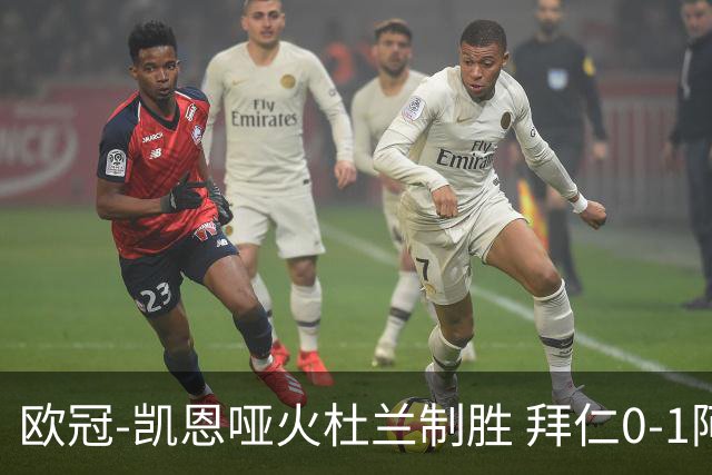 欧冠-凯恩哑火杜兰制胜 拜仁0-1阿斯顿维拉