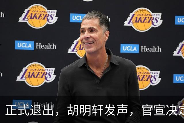 正式退出，胡明轩发声，官宣决定，首次透露心声，杜锋看懂
