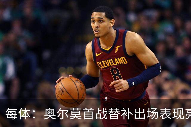每体：奥尔莫首战替补出场表现亮眼，向主力位置发起冲击