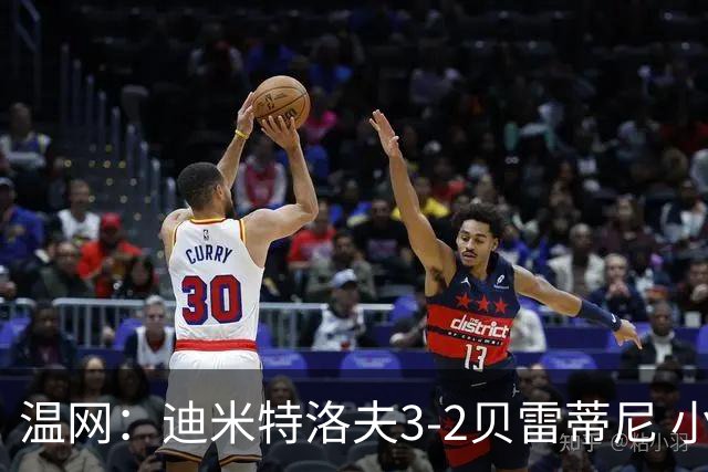 温网：迪米特洛夫3-2贝雷蒂尼 小兹维3-0轻取吉隆进16强