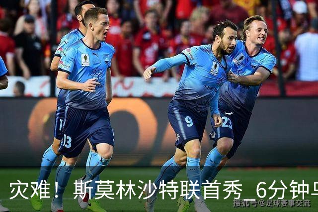 灾难！斯莫林沙特联首秀 6分钟乌龙+被直红罚下