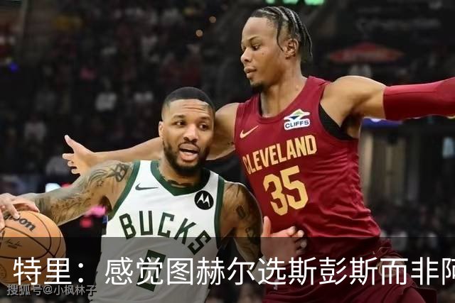 特里：感觉图赫尔选斯彭斯而非阿诺德，是因为斯彭斯名气小好拿捏
