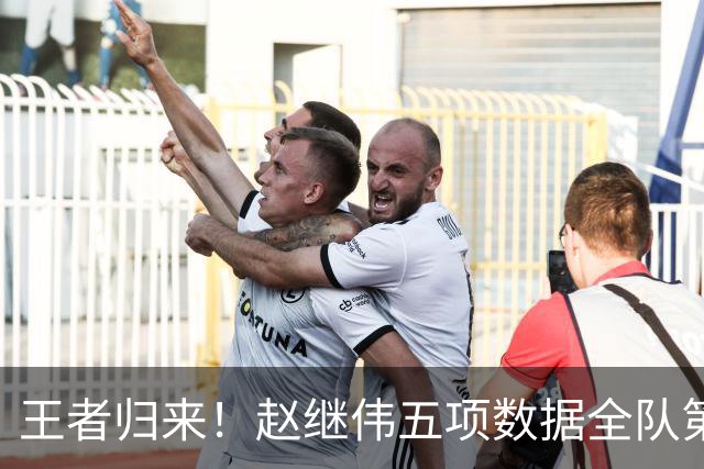 王者归来！赵继伟五项数据全队第一 率男篮大胜台北强势晋级
