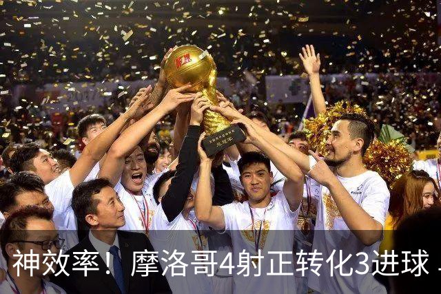神效率！摩洛哥4射正转化3进球 乌纳希0.23预期进2球