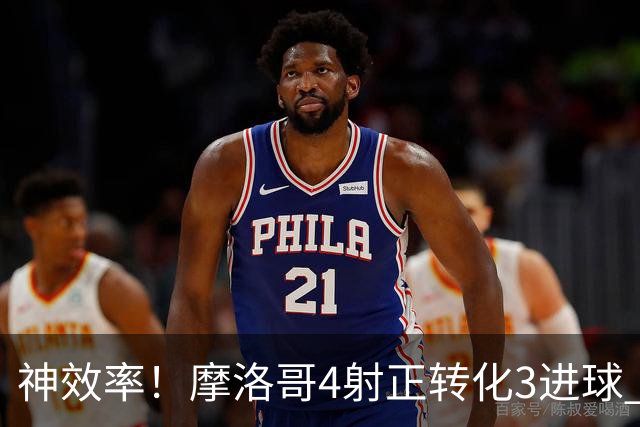 神效率！摩洛哥4射正转化3进球 乌纳希0.23预期进2球