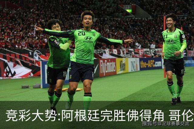 竞彩大势:阿根廷完胜佛得角 哥伦比亚赢球晋级