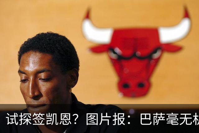 试探签凯恩？图片报：巴萨毫无机会，凯恩很早就已决定要留在拜仁