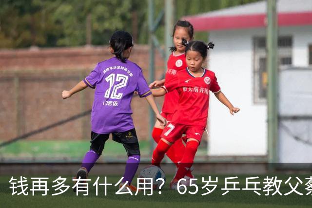 钱再多有什么用？65岁乒乓教父蔡振华现状，给所有老年人提了个醒