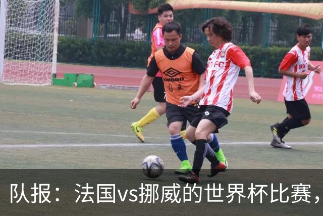 队报：法国vs挪威的世界杯比赛，可能再次因为恶劣天气而中断
