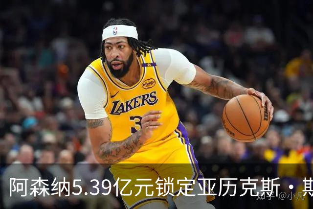 阿森纳5.39亿元锁定亚历克斯·斯科特，被指：他根本不值这么多