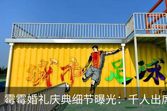 霉霉婚礼庆典细节曝光：千人出席，全部禁用手机，派对将开至凌晨