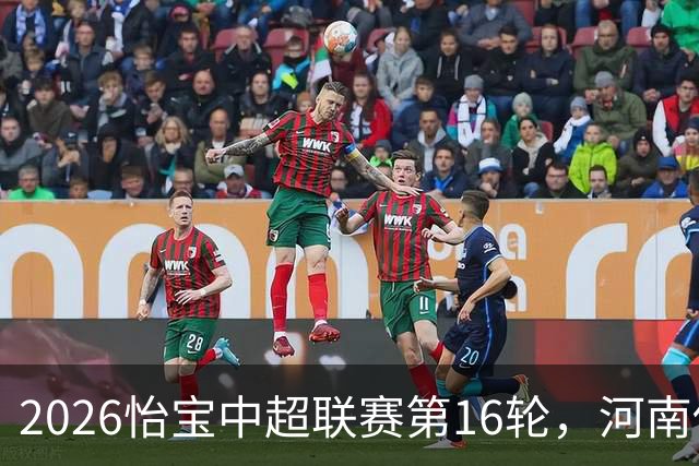 2026怡宝中超联赛第16轮，河南俱乐部彩陶坊1比2上海海港