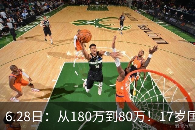 6.28日：从180万到80万！17岁国脚帅惟浩这五个月，谁在为青训补偿买单？