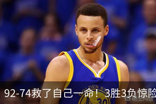 92-74救了自己一命！3胜3负惊险晋级，郭士强还配继续带中国男篮？