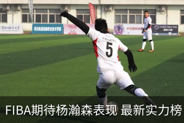 FIBA期待杨瀚森表现 最新实力榜：中国男篮高居第二