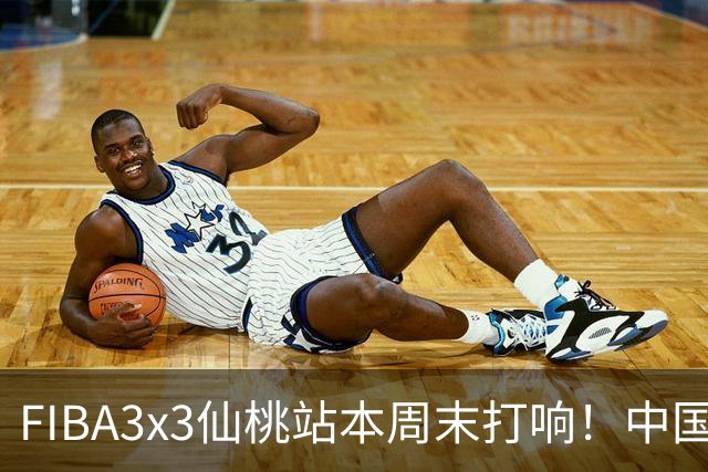 FIBA3x3仙桃站本周末打响！中国将派出三队参战！