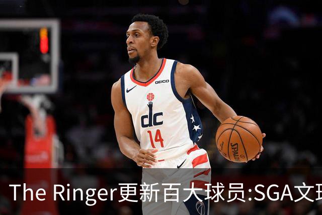 The Ringer更新百大球员:SGA文班约基奇前3 布伦森5 库10杜16詹20