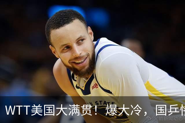 WTT美国大满贯！爆大冷，国乒惨遭连败，王曼昱、蒯曼赛程出炉